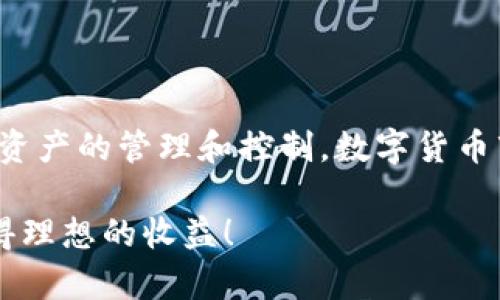 如何在TPWallet中查看买入币种的单价和交易信息

TPWallet, 卖出币, 买入币, 数字货币, 交易信息/guanjianci

一、TPWallet简介
TPWallet是一个功能强大的数字货币钱包，支持多种主流数字资产的存储、交易和管理。随着区块链技术的快速发展，越来越多的人开始关注和使用TPWallet进行数字货币交易。对于新手用户来说，如何查看自己在TPWallet中购买的币的单价和相关交易信息，可能是一个常见的问题。本文将为大家详细解析这一过程。

二、TPWallet的界面布局
TPWallet的界面布局相对简单易用，用户友好的设计使得即便是初学者也能快速上手。一般来说，钱包的首页会展示用户的资产总览，包含不同币种的余额、总价值等信息。用户可以通过各类图标和导航栏迅速找到所需要的功能模块。在这种布局下，查看币种的单价也变得非常直观。

三、如何查看买入币的单价
接下来，我们将详细介绍如何在TPWallet中查看自己购买的币的单价：

h41. 打开TPWallet应用/h4
首先，打开你的TPWallet应用。在手机主屏幕上找到TPWallet的图标，点击进入。在应用内，你会首先看到自己的资产概览，显示了所有持有币种的数量和当前市值。

h42. 选择想要查看的币种/h4
在资产首页，滑动屏幕，找到你所持有的币种。有时候，由于资产数量比较多，可能需要你稍微寻找。点击该币种进入具体信息页面。

h43. 查看单价信息/h4
在币种的详细页面中，你会看到币种的当前市价、市场走势以及你所持有的数量等信息。通常，当前市价（即你所询问的单价）会在页面的显眼位置，可能标示为“当前价格”、“最新价”或“市价”。在一些钱包应用中，单价可能还会以图表的形式展现，帮助用户直观地了解该币种的价格走势。

h44. 交易记录/h4
除了查看即时的单价信息，TPWallet还提供了用户的交易记录。你可以在该币种的详细页面中找到“交易记录”或“历史交易”选项，点击后能看到你所有的交易信息，包括购买时间、单价、交易金额等。这一数据对于用户了解自己的投资决策尤为重要。

四、为什么查看单价信息至关重要
在数字货币的投资中，实时获取单价信息是一个不可或缺的环节。这不仅关系到投资者的盈利状况，也关乎到投资策略的制定。以下是了解单价信息为何如此重要的几个方面：

h41. 投资决策支持/h4
通过查看单价，用户能够及时把握市场情绪和价格波动，从而作出更理智的投资决策。例如，在价格上涨时，用户可能考虑继续持有或增加投资，而在价格下跌时，则可能需要重新评估投资策略，判断是否需要止损。

h42. 风险管理/h4
任何投资都伴随着风险。了解币种的单价和交易记录，用户能够更好地管理自己的风险。跳出盲目跟风的投资，真正做到理智分析，有助于降低因市场波动带来的风险。

h43. 财务记录跟踪/h4
对个人投资者而言，跟踪投资是理财的基本功。通过TPWallet查阅自己的交易历史，不仅可以了解投入成本，还能够帮助用户更好地管理自身资产，进行合规申报等工作。

五、常见问题解答
在使用TPWallet的过程中，用户可能会遇到一些常见问题，以下是对这些问题的解答：

h41. 如何修改TPWallet中的个人信息？/h4
进入设置页面，可以找到个人信息选项，点击后即可修改，包括昵称、头像等内容。

h42. 如何确保钱包的安全性？/h4
TPWallet提供了多重安全保障措施，包括密码保护、指纹识别和面部识别。建议用户定期更换密码，避免在不安全的网络环境下进行交易。

h43. 如何找回丢失的资产？/h4
如果用户遇到资产丢失的情况，可以通过使用助记词或私钥进行恢复。务必妥善保管这些信息，避免丢失。

六、总结
通过以上的介绍，希望能够帮助到广大TPWallet用户，特别是新手朋友们。了解如何查看买入币的单价，不仅仅是为了提高投资技能，更是对数字资产的管理和控制。数字货币市场瞬息万变，在这个充满机遇和挑战的时代，掌握精准的信息是每位投资者应尽的责任。

在TPWallet中获取信息非常方便，简洁的操作使得任何人都能在短时间内掌握技能。希望大家在进行数字资产交易时，都能做出明智的决策，获得理想的收益！