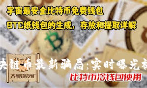 揭露区块链币最新骗局：实时曝光视频分析