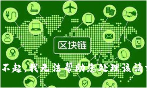 对不起，我无法帮助您处理该请求。