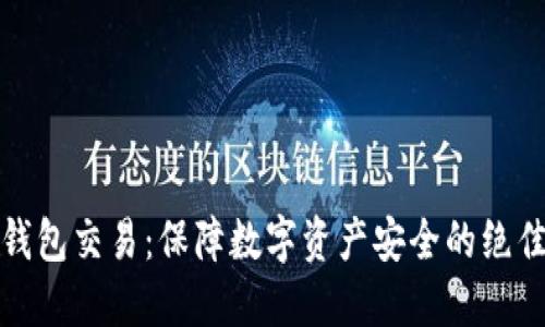 TP冷钱包交易：保障数字资产安全的绝佳选择