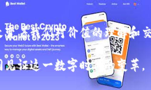 比特币区块链：软件还是一种新形态的数字资产？  
比特币, 区块链, 数字货币, 去中心化, 交易安全/guanjianci

引言
在这一数字化迅速发展的时代，比特币及区块链技术已经成为许多人关注的焦点。想必您也会好奇：比特币区块链究竟是软件，还是一种全新的数字资产？为了解答这一问题，我们需要深入探讨比特币及其区块链的本质、功能及其在现代社会中的重要性。

什么是比特币？
比特币（Bitcoin）是一种去中心化的数字货币，最早由一个名为中本聪（Satoshi Nakamoto）的匿名人士或团体于2009年推出。比特币的设计目的是为了实现一种无需第三方中介的点对点交易，这种方式无疑引起了金融行业的巨大关注。

比特币不仅仅是数字货币，它更是一种对传统金融体系的挑战。随之而来的，就是一系列关于其合法性、安全性，以及对社会经济影响的讨论。在这个背景下，比特币的运作和管理完全依赖于区块链技术，从而使得人们对这项技术愈加关注。

区块链的基本概念
区块链是一种分布式账本技术，允许用户在没有中心化中介的情况下安全地记录和验证交易。每个交易都被记录在一个“区块”中，各个区块以时间序列的方式相连，形成一条“链”。这意味着一旦信息被记录在区块链中，就几乎无法相应修改或删除。

这种不可篡改的特性是区块链的核心优势之一，也是比特币及其他加密货币的基础。区块链技术的去中心化和安全性特点，使得其不仅能够用于货币交易，还被广泛应用于其他领域，例如供应链管理、医疗记录、安全投票等。

比特币区块链的工作原理
在了解比特币区块链之前，我们需要先明确其工作的基本原理。比特币网络由许多参与者组成，这些参与者使用特定的软件来创建和验证交易。每当有人进行比特币交易时，这笔交易信息会被广播到网络中，所有的节点都会接收到这条信息。

节点将这笔交易与当前的“区块”进行确认，如果交易有效，它将 被添加到一个新的区块中。完成这一过程后，节点们将得到该区块的副本，而新的区块也会被链接到之前的区块上，从而形成长长的区块链。为了确保整个网络的安全性，确认交易的过程需要依赖于一种称为“工作量证明”的机制，节点需要解决复杂的数学问题，以此获得创建新块的权限。

比特币区块链：软件还是新形态的数字资产？
当谈及比特币区块链时，许多人往往把它视为一种软件。这是因为比特币区块链的运作依赖于复杂的计算机程序和算法。但如果从功能和作用的角度来看，比特币区块链不仅仅是一套软件，它更是一种新兴的金融资产。

比特币从某种程度上讲代表了一种价值，它可以用作交换、储存、投资及交易的工具。与此同时，比特币区块链通过其分布式、安全性的特性，成为了确保交易安全和透明的关键。换言之，比特币区块链不仅仅是程序代码的集合，它还是一种重塑金融体系的工具。

比特币区块链的应用场景
比特币区块链带来的不仅是交易方式的变化，更是诸多行业变革的基础。一方面，它促进了金融科技的快速发展，另一方面，也为许多传统行业提供了新的解决方案。例如：

ul
    listrong金融服务行业：/strong比特币及其区块链技术被广泛应用于跨国支付、智能合约交易等场景，降低了交易成本，提升了交易效率。/li
    listrong供应链管理：/strong区块链技术的透明性使产品从生产到销售的每一个环节都能被追踪，确保消费者能获得真实可靠的信息。/li
    listrong医疗健康：/strong区块链用于存储患者的医疗记录，确保数据的隐私和安全。同时，它也便于不同医疗机构之间的有效沟通。/li
    listrong艺术和娱乐：/strong数字艺术品的走势如NFT（不可替代代币）正是受到了区块链技术的启发，极大地推动了数字作品的市场需求。/li
/ul

比特币的未来走向
比特币及其区块链技术的未来充满了未知。一方面，比特币由于其去中心化和透明性，获得越来越多个人和机构的青睐；另一方面，其价格波动性较大也让许多人面临风险，不少人持观望态度。

当前，加密货币市场面临着来自监管机构的压力，各国政府对数字货币的态度和政策也影响着市场的发展。无论如何，随着技术的逐步成熟和应用场景的不断拓展，比特币和区块链的整合有望向更广泛的行业迈进。

结论
综上所述，比特币区块链是一种独特的技术，它将软件的设计与金融资产的特性结合在了一起。比特币不仅仅是一种数字货币，它所代表的去中心化和安全性正改变着我们对价值的理解和交换的方式。未来的比特币区块链是否会成为主流尚未可知，但可以确定的是，它的影响力将会持续扩展，深刻改变我们的生活。 

无论你是对加密货币充满期待，还是对其持怀疑态度，了解比特币和其区块链技术的本质无疑是当今社会每一个人都该掌握的知识。随着时间的推移，让我们共同见证这一数字时代的变革。