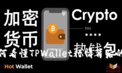 深度解析：如何看懂TPWallet行情背后的动向和趋势