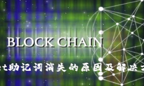 TPWallet助记词消失的原因及解决方案解析