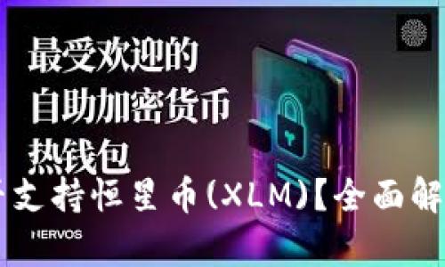 TPWallet是否支持恒星币(XLM)？全面解析与使用指南