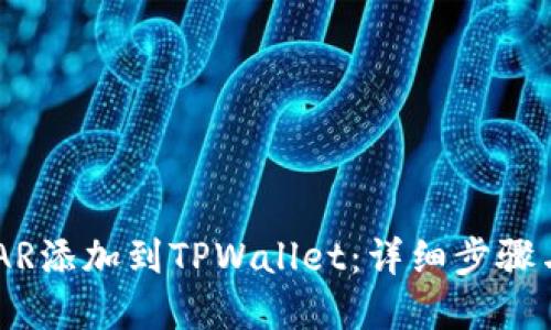 如何将NEAR添加到TPWallet：详细步骤与实用指南