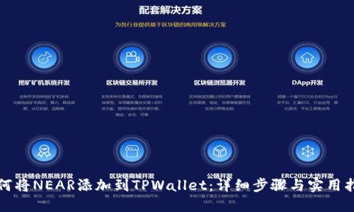 如何将NEAR添加到TPWallet：详细步骤与实用指南