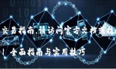 提示：关于TPWallet的具体操作和相关交易指南，请