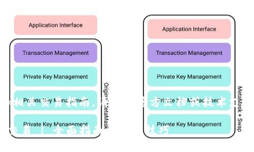 提示：关于TPWallet的具体操作和相关交易指南，请访问官方文档或技术支持，以确保信息的准确性和及时性。

大陆客户如何使用TPWallet进行交易 | 全面指南与实用技巧