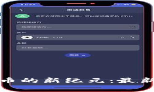 探索区块链数字币的新纪元：最新模式与趋势解析