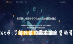 TPWallet币：了解只能购买不能出售的背后原因