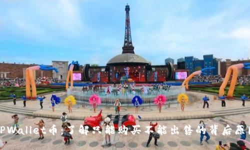 TPWallet币：了解只能购买不能出售的背后原因