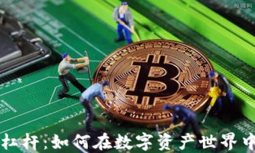 
虚拟币区块链杠杆：如何在数字资产世界中实现高效盈利