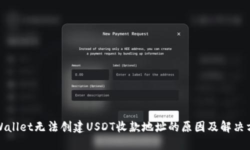 TPWallet无法创建USDT收款地址的原因及解决方案
