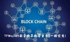 TPWallet能否购买数字货币？一探究竟！