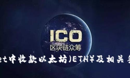 如何在TPWallet中收款以太坊（ETH）及相关手续费问题详解