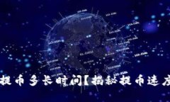 货币区块链提币多长时间？揭秘提币速度和影响