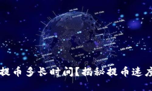 货币区块链提币多长时间？揭秘提币速度和影响因素