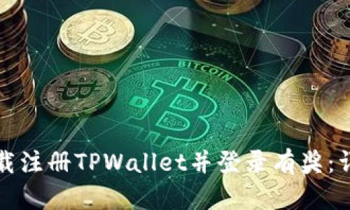 如何下载注册TPWallet并登录有奖：详细指南