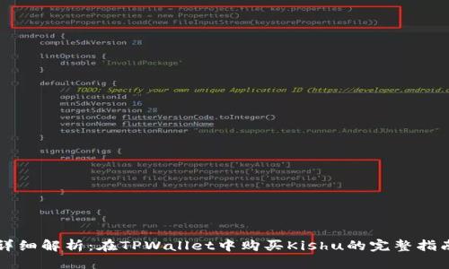 详细解析：在TPWallet中购买Kishu的完整指南