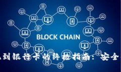 tpwallet提现到银行卡的终极指南: 安全便捷一步到