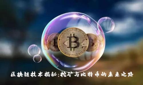 区块链技术揭秘：挖矿与比特币的未来之路