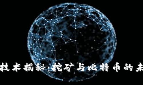 区块链技术揭秘：挖矿与比特币的未来之路