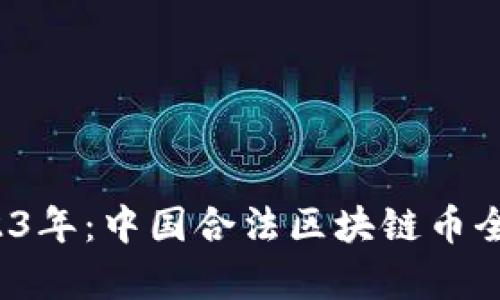 : 2023年：中国合法区块链币全解析！