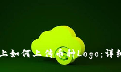 在TPWallet上如何上传币种Logo：详细步骤与技巧