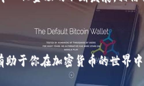   在TPWallet里如何上Uniswap进行交易？新手必看技巧！ / 

 guanjianci TPWallet, Uniswap, 去中心化交易所, 加密货币, 数字资产 /guanjianci 

引言：探索去中心化交易的魅力
在数字货币的世界中，去中心化交易所（DEX）如Uniswap凭借其独特的流动性和透明度，吸引了越来越多的用户。不论你是一位新手还是经验丰富的投资者，掌握如何在TPWallet中使用Uniswap进行交易，都将使你的数字资产管理更为高效和便捷。本文将详细讲述具体的操作步骤，以及一些实用的技巧，帮助你顺利完成交易。

什么是TPWallet？
TPWallet是一个功能强大的多链钱包，支持多种加密资产的存储和管理。它不仅支持以太坊及其上的代币，还能够支持各类其他区块链。这使得TPWallet成为用户进行跨链资产管理的一个理想选择。其用户友好的界面和丰富的功能，如一键交换和深度市场数据，正逐渐赢得用户的青睐。

理解Uniswap的基本概念
Uniswap是一种去中心化的交易协议，其核心理念是通过自动化的流动性池来实现资产的交易。与传统的集中式交易所不同，Uniswap不依赖于任何中介，所有交易均在区块链上完成，确保了交易的安全性和透明度。

如何在TPWallet中使用Uniswap进行交易
h4步骤一：下载并安装TPWallet/h4
首先，确保你已经在自己的手机或电脑上安装了TPWallet应用。你可以在各大应用商店中找到它，或者直接访问其官网进行下载。安装完成后，打开TPWallet，创建一个新钱包或导入现有钱包。

h4步骤二：连接你的TPWallet到Uniswap/h4
在TPWallet中，你需要找到“DApp”浏览器。这通常是在主界面上能够轻松找到的。在DApp浏览器中，搜索“Uniswap”并点击进入。

h4步骤三：选择交易对和输入信息/h4
进入Uniswap后，选择你想要交易的货币对。比如，你想用ETH兑换USDT。在“从”字段中选择ETH，在“到”字段中选择USDT。接着，输入你想要交易的金额。

h4步骤四：确认交易并调整滑点/h4
在确认交易之前，务必检查滑点设置。滑点是指交易过程中可能发生的价格波动，可以在设置中调整以满足你的需求。一般来说，将滑点设置在0.5%到1%之间是比较合理的选择。调整完毕后，点击“确认交易”。

h4步骤五：等待交易完成/h4
交易确认后，稍等片刻，直到区块链上的交易信息更新。你可以通过交易哈希链接查找交易状态。成功完成交易后，所兑换的数字资产将自动显示在你的TPWallet余额中。

使用Uniswap的优势
通过使用Uniswap，你将能够享受到多个优点。首先，交易无需信任第三方，用户的资产和私钥始终掌握在自己手中。其次，Uniswap提供了极高的流动性，用户可以随时以较好的价格完成交易。另外，用户还可以通过提供流动性来赚取手续费，这是普通投资者所不能享受的特权之一。

注意事项
尽管在TPWallet上使用Uniswap非常便利，但用户仍需注意一些潜在风险。例如，数字货币市场价格波动剧烈，投资者在交易时务必谨慎。此外，确保你的钱包资金安全，使用经过验证的链接和平台来避免钓鱼攻击。定期更新TPWallet应用，享受最新的功能和安全性也是非常重要的。

总结与展望
在TPWallet上使用Uniswap进行交易，不仅能让你方便快捷地管理数字资产，还能让你参与到去中心化金融的浪潮中。在未来，随着区块链技术和去中心化金融的不断发展，相信将会有更多新的功能和机会等待着每一位投资者去探索。
借助TPWallet与Uniswap，世界各地的用户都能更加轻松地进入这一全新的金融生态系统。希望你能在这条探索之路上，收获惊喜与成功！

最后的建议
在成功进行每一次交易后，进行后续的跟踪与分析十分重要。无论你是短期交易者，还是长期投资者，定期复盘你的交易策略，考虑是否需要调整，将有助于你在加密货币的世界中取得更好的成果。