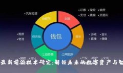 区块链最新前沿技术研究：解锁未来的数字资产