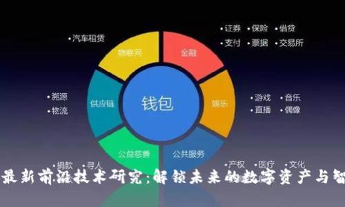 区块链最新前沿技术研究：解锁未来的数字资产与智能合约