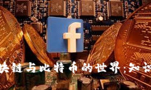 探索区块链与比特币的世界：知识点大全