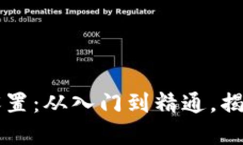 区块链数字货币设置：从入门到精通，揭秘未来金融新生态