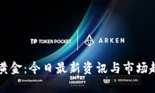 区块链黄金：今日最新资讯与市场趋势解析