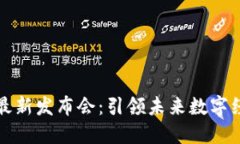 海南区块链最新发布会：引领未来数字经济的新