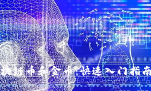 如何快速获取区块链币和金币：快速入门指南与热门趋势解析