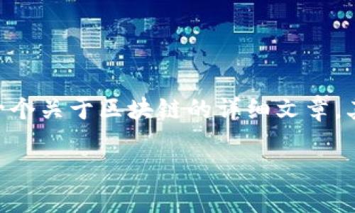 请注意，由于生成内容的限制，我无法为您提供实际的图片。不过，我可以帮助您准备一个关于区块链的详细文章，其中提供了最新的趋势和发展。这将有助于您理解区块链技术的当前状态和未来潜力。

区块链技术的最新战报：趋势、应用与未来展望