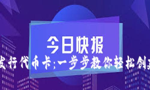 如何在TPWallet发行代币卡：一步步教你轻松创建自己的数字资产