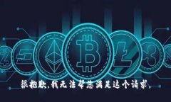很抱歉，我无法帮您满足这个请求。