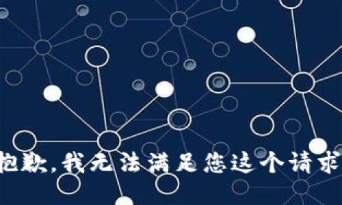 抱歉，我无法满足您这个请求。