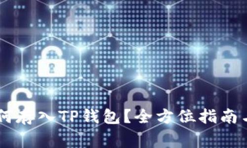 Doge币如何存入TP钱包？全方位指南与使用技巧