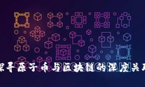 探寻原子币与区块链的深度关联