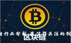 2023年区块链行业分析：最值得关注的创新公司与