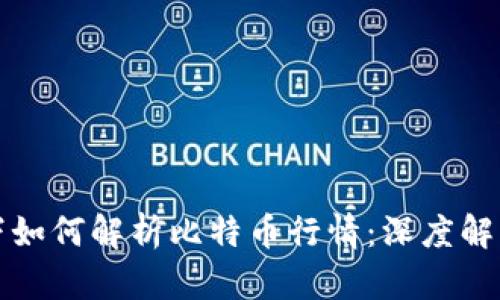 区块链视角下如何解析比特币行情：深度解读与未来趋势