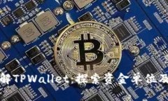 深入了解TPWallet：探索资金单位及其特性