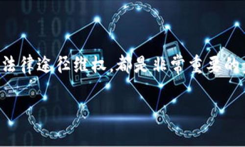   如何找回在TPWallet中被盗的U币？ / 

 guanjianci TPWallet, U币, 被盗, 钱包安全, 资产恢复 /guanjianci 

引言
在数字货币的迅猛发展中，安全性成了用户最为关注的话题之一。TPWallet作为一个广受欢迎的钱包应用，为用户提供了方便快捷的资产管理服务。然而，尽管 TPWallet 具备了多种安全措施，依然不可避免地会发生个人资产被盗的情况。这使得许多用户在失去U币后感到无助，不知所措。那么，如何才能找回在TPWallet中被盗的U币呢？接下来，我们将通过详细的步骤和实用的建议，来帮助你理清思路，寻回丢失的资产。

第一步：保持冷静，及时回顾交易记录
一旦意识到自己的U币被盗，首先要保持冷静。过于激动可能会导致你做出错误的决策。拿出你的手机或电脑，登录TPWallet，查看你的交易历史。通过查看最近的交易记录，你可以了解是何种情况导致了资产的丢失。是否有陌生的交易发生？是否有不明的地址进行过交易？

详细回顾交易记录是至关重要的一步，它不仅能让你找到被盗的具体时间和方式，还能为后续的维权步骤提供关键的证据。例如，你可能会发现某个你从未使用过的地址在你的交易记录中出现，这或许是黑客通过钓鱼或恶意软件获取了你的钱包信息。

第二步：安全措施的检查和更新
在意识到被盗之后，立刻采取必要的安全措施。首先要做的是检查你的TPWallet的安全设置，确保两步验证、指纹识别等安全功能已启用。如果这些功能没有开启，那你需要尽快设定好，防止进一步的损失。此外，应立即更改你的TPWallet密码，确保新的密码足够复杂，避免使用常见的个人信息。

其次，检查你的设备是否存在恶意软件。假如你的手机或电脑曾经安装过不明软件，建议全面扫描系统，并及时卸载可疑程序。对于某些用户而言，使用VPN和更强安全性的网络连接也能进一步保护信息安全。

第三步：联系TPWallet客服
若你经过自我排查依然无法找回被盗的U币，下一步应主动联系客服。TPWallet通常会提供多种联系方式，包括在线客服、邮件、社交媒体等。向客服详细描述事情的经过，并提供你之前记录的交易记录和证据。

通过这种方式，TPWallet团队能够对你的问题进行进一步调查，找出问题的根源。虽然找回被盗资产的过程可能需要时间，但与官方沟通能够提升你的账号安全性，并促使他们进一步加强安全措施。

第四步：寻求法律援助
如果丢失的U币数量较大，而且经过所有的努力依然没有结果，可能需要考虑寻求法律帮助。这时，准备好所有相关证据，包括交易记录、客服沟通记录等，向法律专业人士咨询相关的法律意见。在某些情况下，律师可以起到更直接的作用，将事件升级为更正式的法律程序。

虽然这并不能保证你一定会成功找回资产，但通过法律手段维权能够对相关不法分子起到一定的震慑作用，也让自己在未来的数字资产管理过程中少走弯路。

第五步：增强个人资产管理的知识和技巧
在经历过一次投资被盗的事件后，许多用户可能会感到恐惧和不安。但每一次经历都是成长的机会。借助这次事件，你可以提升自己对数字资产管理的认知和技能。参加相关的在线课程、观看教学视频、阅读相关书籍，都能让你在未来的投资中更加得心应手。

另外，保持对Wallet、区块链和加密货币市场动态的关注，及时了解最新技术和工具的使用，也能帮助你在未来的投资中，做好更加周全的风险控制。

第六步：坚持安全意识，定期检讨
随着区块链技术的发展和数字资产的普及，安全问题将始终存在。因此，保持高警觉性并定期检讨自己的安全措施是亟须强化的“安全意识”。定期检查钱包的安全性，更新安全设置，倍加珍惜自己的资产，都将有利于预防问题的发生。

此外，积极参与社区交流，可以让你了解其他用户的经验和教训，提高自身的防范意识。了解和分享最新的诈骗手法和安全防范措施，避免落入同样的陷阱，是每一个数字货币爱好者的责任。

总结
在TPWallet中被盗的U币让人心情沉重，但通过及时的反应和积极的处理步骤，还是有希望找回失去的资产。保持冷静，深入了解自己的交易，及时调整安全措施，通过沟通获得帮助，甚至可以通过法律途径维权，都是非常重要的步骤。最后，提升个人资产管理技能、坚持安全意识，不仅能你在当前的事件中找到解决方案，还能为未来的投资保驾护航。

每一位数字资产投资者都应增强自我保护意识，在乐享区块链带来的便利和收益时，铭记安全的重要性。希望你能在这次事件中吸取教训，未来的资产管理更加安全、稳妥。