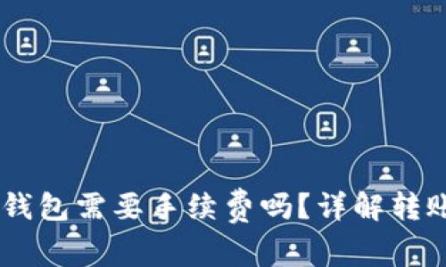 IM钱包转TP钱包需要手续费吗？详解转账成本与流程