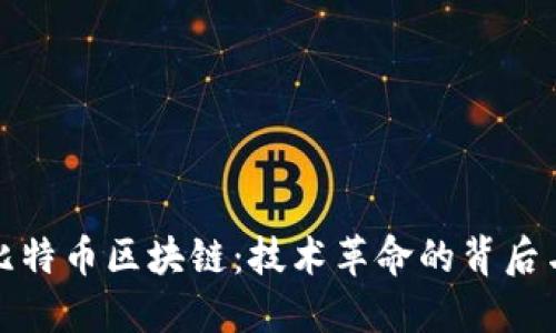 深入探索比特币区块链：技术革命的背后与未来趋势