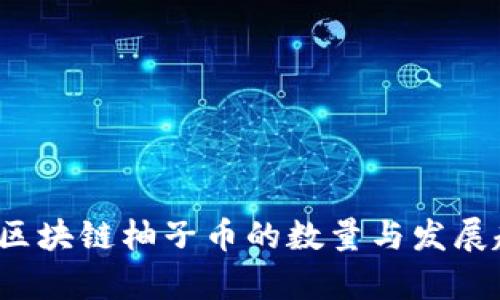 2023年区块链柚子币的数量与发展趋势分析