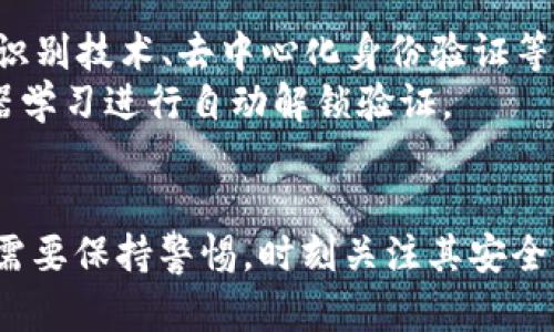 tp解锁钱包是什么意思这个问题涉及到多个方面的内容，例如区块链技术、加密货币和数字钱包的操作等。下面我将详细介绍这些方面的知识。

什么是数字钱包？
数字钱包是存储数字货币的程序或应用。用户可以用它来接收、存储和发送加密货币，如比特币、以太坊等。数字钱包可以分为热钱包和冷钱包两类。热钱包是常在线的，可以方便地进行交易，而冷钱包则是离线存储，更加安全，但不便于快速交易。

tp解锁钱包的含义
在数字货币领域，